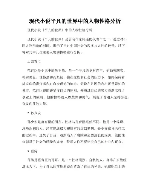 现代小说平凡的世界中的人物性格分析