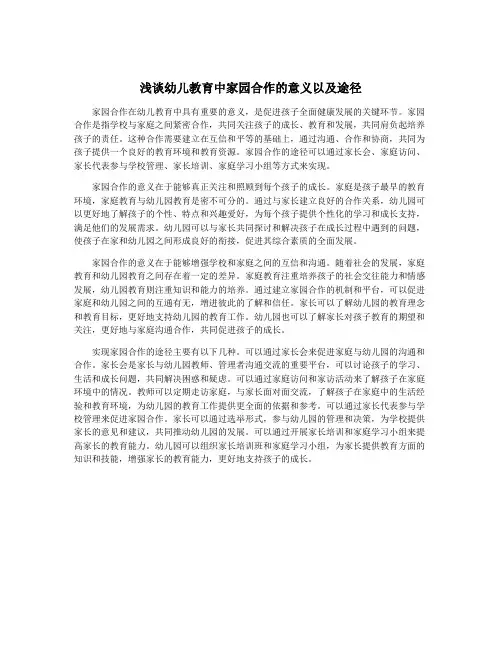 浅谈幼儿教育中家园合作的意义以及途径