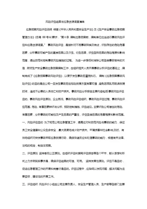 风险评估结果和应急资源调查清单