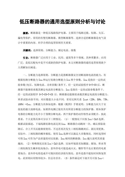 低压断路器的通用选型原则分析与讨论