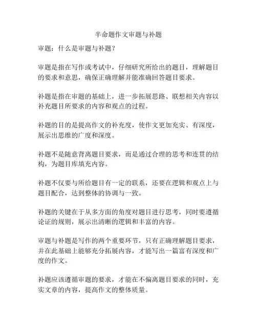 半命题作文审题与补题