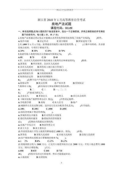 自学考试房地产法试题及答案解析1月浙江