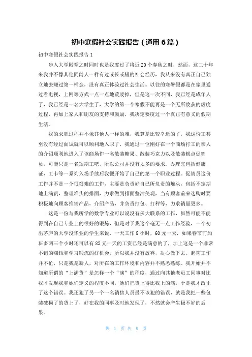 初中寒假社会实践报告（通用6篇）
