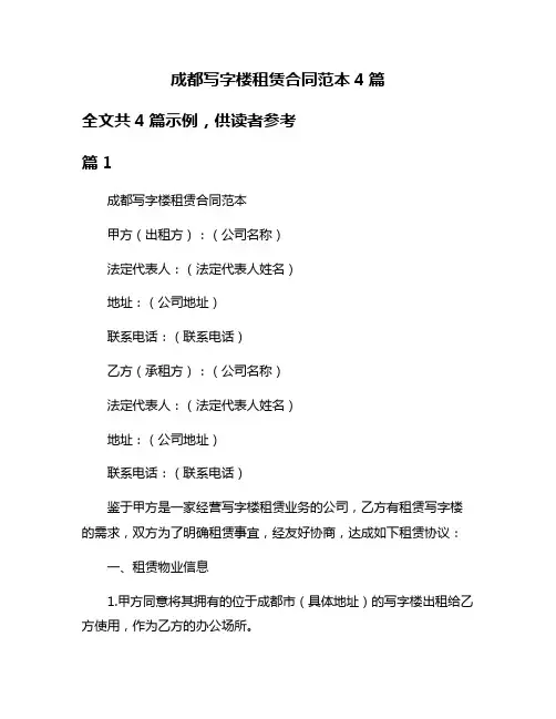 成都写字楼租赁合同范本4篇