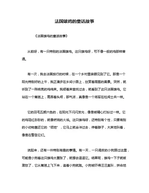 法国雄鸡的童话故事