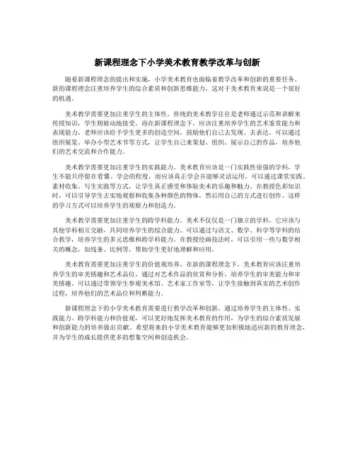 新课程理念下小学美术教育教学改革与创新