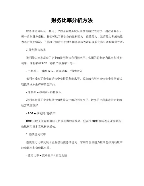 财务比率分析方法