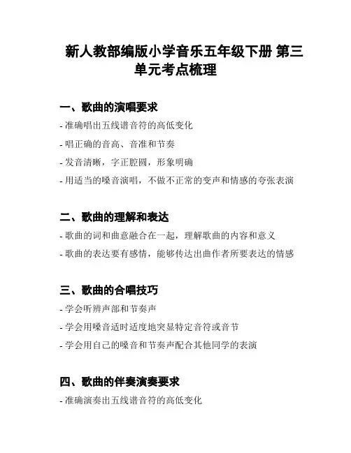 新人教部编版小学音乐五年级下册 第三单元考点梳理