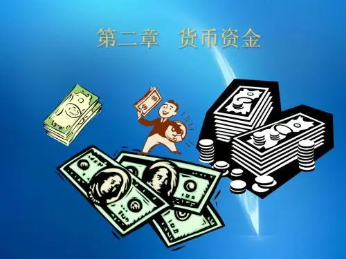 《中级财务会计课件》 第二章 货币资金