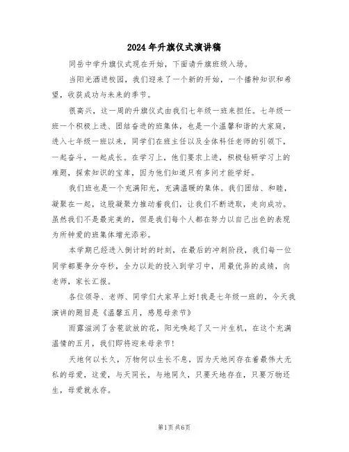 2024年升旗仪式演讲稿（3篇）