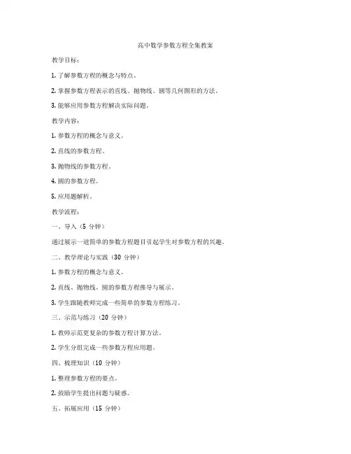 高中数学参数方程全集教案