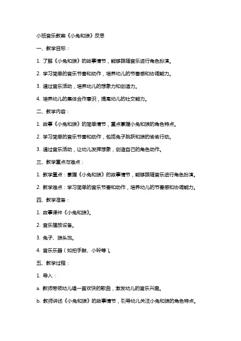 小班音乐教案小兔和狼反思