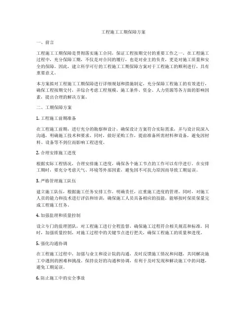 工程施工工期保障方案