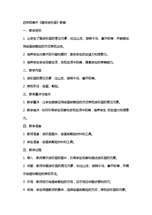 四年级美术《趣味游乐园》教案