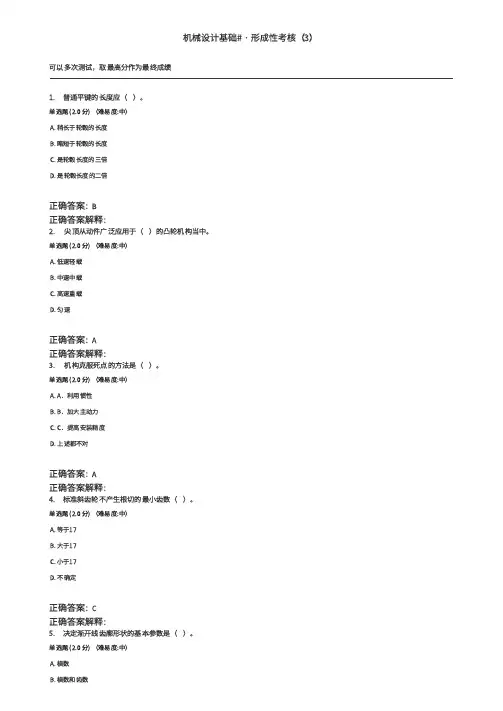 24春国开机械本机械设计基础-形成性考核(3)