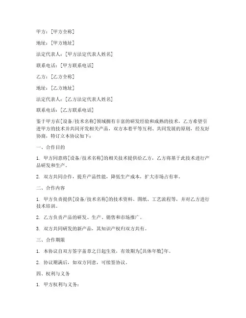 设备技术合作合同协议书范本