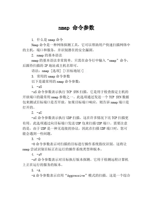nmap 命令参数
