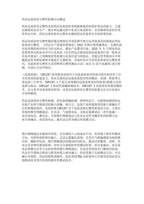 药品包装密封完整性检测方法概述
