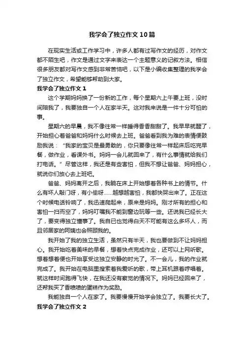 我学会了独立作文10篇