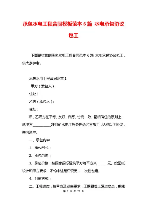 承包水电工程合同模板范本6篇 水电承包协议包工