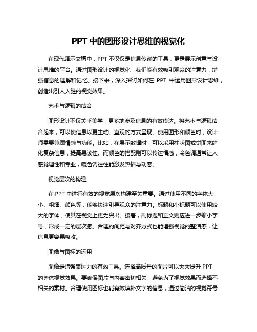 PPT中的图形设计思维的视觉化