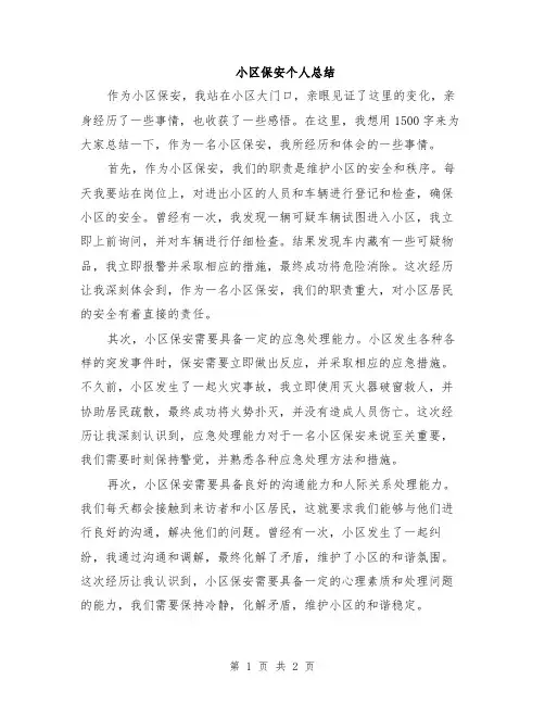 小区保安个人总结