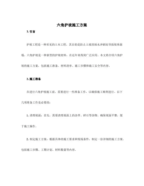 六角护坡施工方案