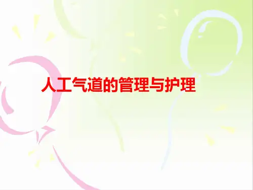 气道管理与护理ppt