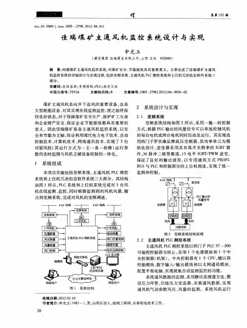 佳瑞煤矿主通风机监控系统设计与实现