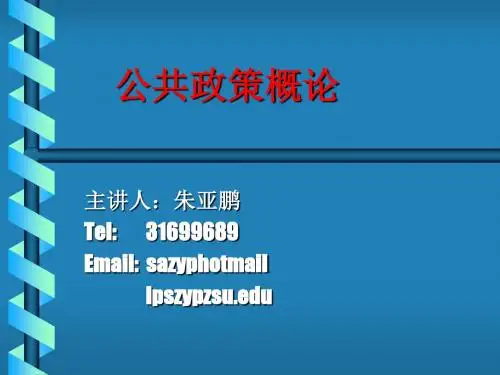 公共政策概论-PPT精选文档102页