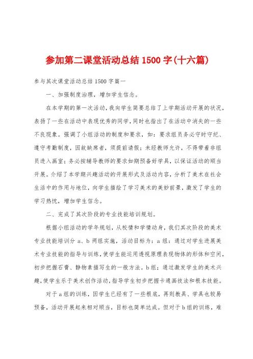 参加第二课堂活动总结1500字(十六篇)