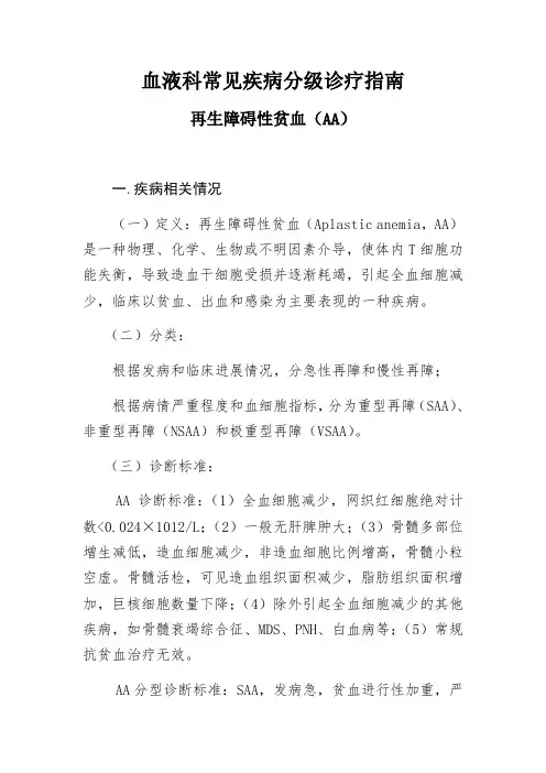 血液科常见疾病分级诊疗指南  再生障碍性贫血(AA)