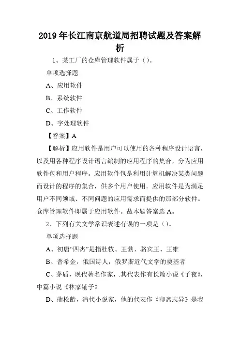 2019年长江南京航道局招聘试题及答案解析 .doc