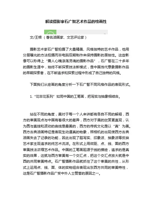 解读摄影家石广智艺术作品的绘画性