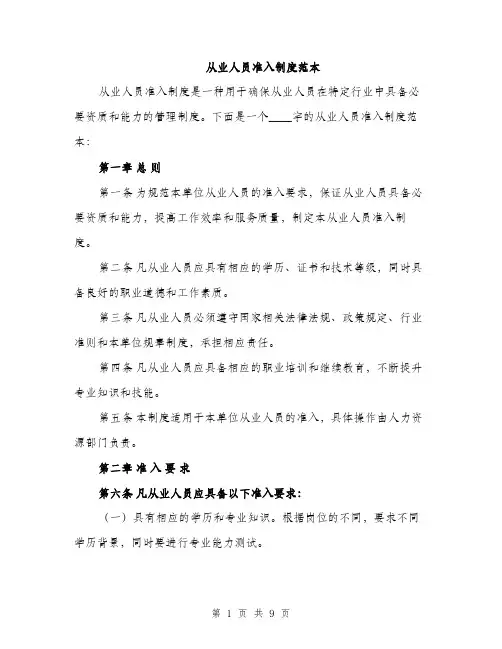从业人员准入制度范本