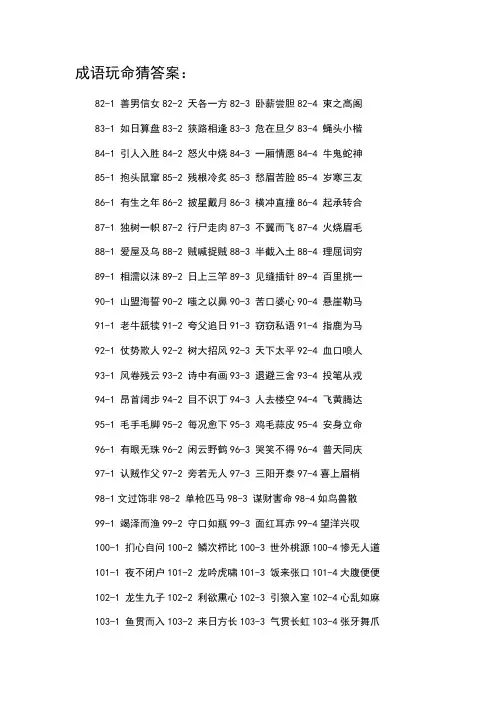 成语玩命猜答案82-111