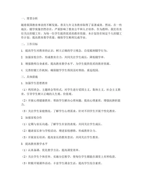 教师个人控辍工作计划