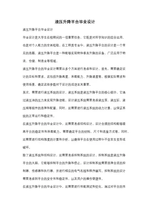 液压升降平台毕业设计