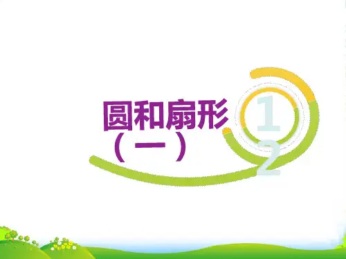 全国通用六年级下册数学培优课件6.12圆和扇形 (共9张PPT)