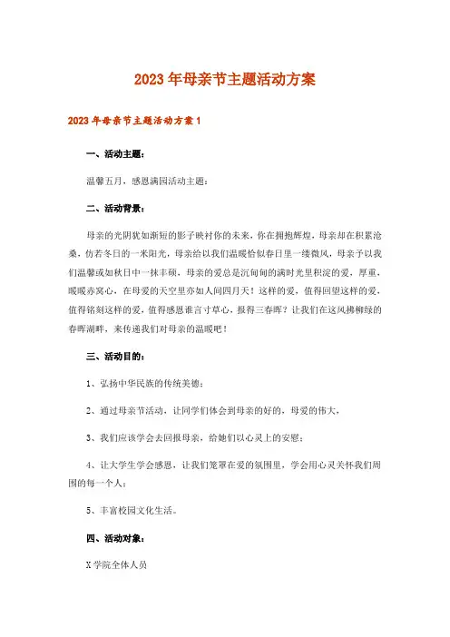 2023年母亲节主题活动方案