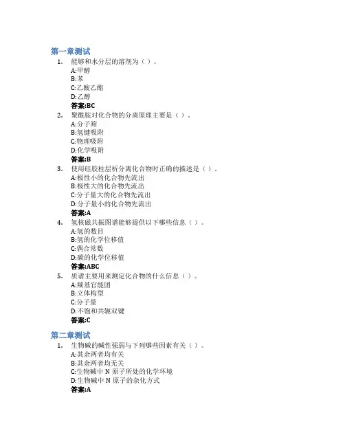 天然药物化学智慧树知到答案章节测试2023年烟台大学