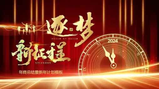 2024逐梦新征程通用PPT模板