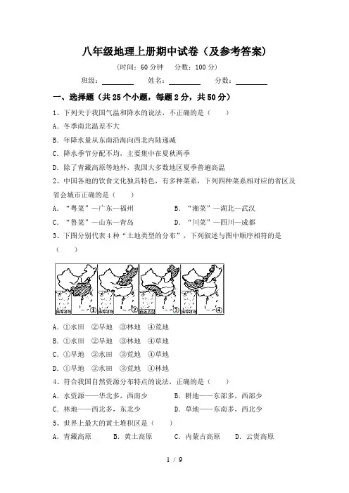 八年级地理上册期中试卷(及参考答案)