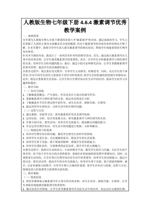 人教版生物七年级下册4.6.4激素调节优秀教学案例