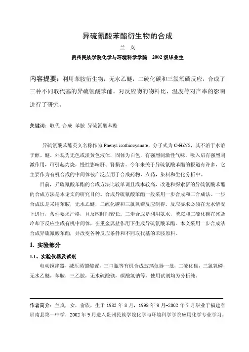 异硫氰酸苯酯衍生物的合成.