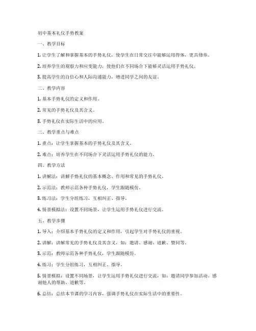 初中基本礼仪手势教案