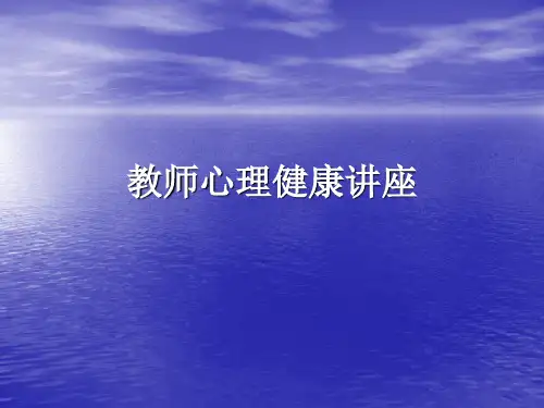 教师心理健康讲座 ppt课件