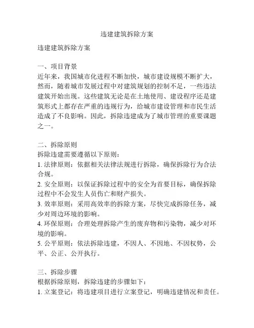 违建建筑拆除方案