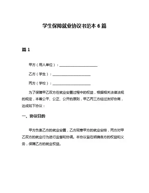 学生保障就业协议书范本6篇