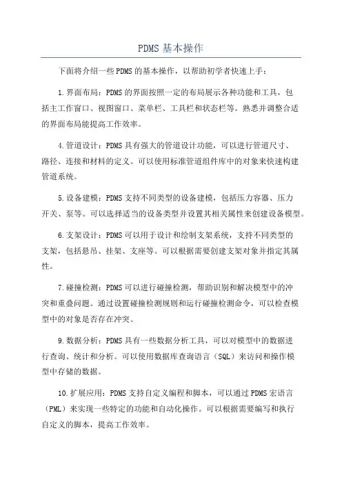 PDMS基本操作